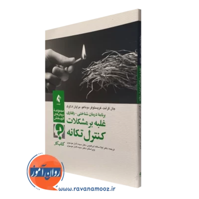 کتاب کار غلبه بر مشکلات تکانه جان گرانت انتشارات ارجمند
