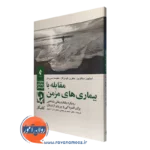 کتاب کار مقابله با بیماری های مزمن استیون سافرین نشر ارجمند