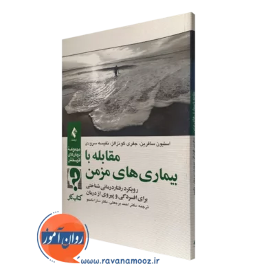 کتاب کار مقابله با بیماری های مزمن استیون سافرین نشر ارجمند