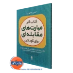 کتاب کار مهارت های مقابله ای برای کودکان جنین هالورن نشر ارجمند