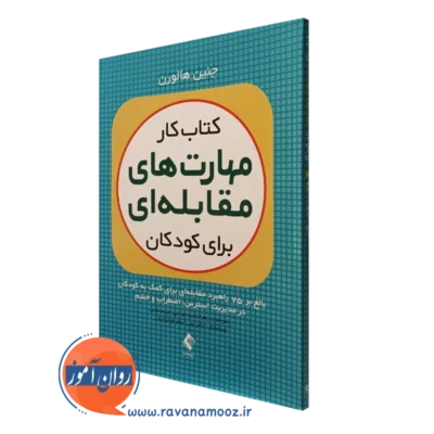 کتاب کار مهارت های مقابله ای برای کودکان جنین هالورن نشر ارجمند