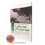 کتاب کار نجات زندگی از ضربه روحی باربارا الاسو رثبام نشر ارجمند