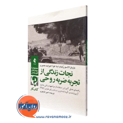 کتاب کار نجات زندگی از ضربه روحی باربارا الاسو رثبام نشر ارجمند