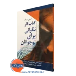 کتاب کار نگرانی برای نوجوانان جیمی میکو نشر ارجمند