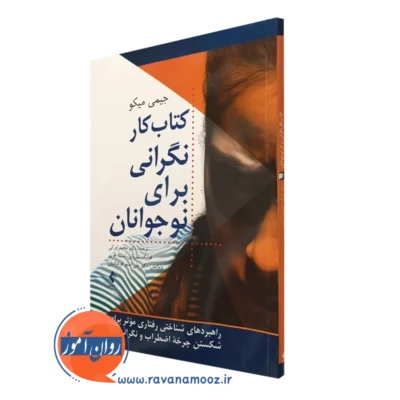 کتاب کار نگرانی برای نوجوانان جیمی میکو نشر ارجمند