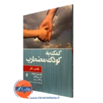کتاب کار کمک به کودک مضطرب هایدی لینهام
