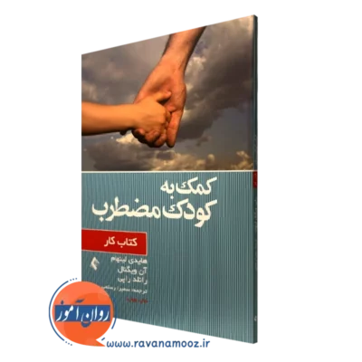 کتاب کار کمک به کودک مضطرب هایدی لینهام