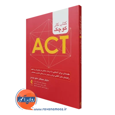 کتاب کار کوچک ACT مایکل سینکلر