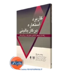 کتاب کاربرد استعاره در کار بالینی نیکلاس تورنیک نشر ارجمند