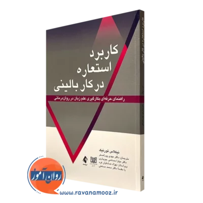 کتاب کاربرد استعاره در کار بالینی نیکلاس تورنیک نشر ارجمند