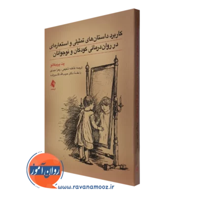 کتاب کاربرد داستان های تمثیلی و استعاره ای در روان درمانی کودکان و نوجوانان پت پرنیکانو نشر ارجمند