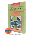 کتاب کاربرد روان درمانی سعید شاملو