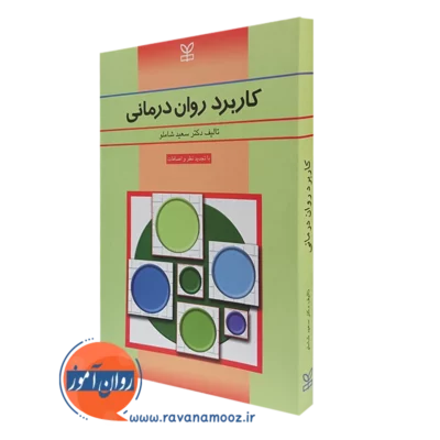 کتاب کاربرد روان درمانی سعید شاملو
