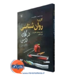 کتاب کاربرد روانشناسی در کلاس درس راهنمای معلمان مارک اسمیت