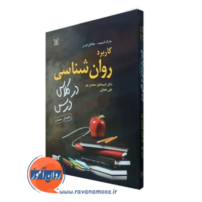کتاب کاربرد روانشناسی در کلاس درس راهنمای معلمان مارک اسمیت