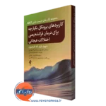 کتاب کاربردهای پروتکل یکپارچه برای درمان فراتشخیصی اختلالات هیجانی دیوید بارلو نشر ارجمند