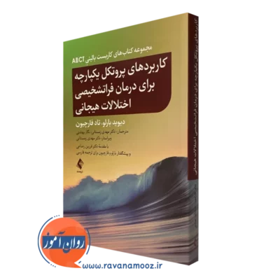 کتاب کاربردهای پروتکل یکپارچه برای درمان فراتشخیصی اختلالات هیجانی دیوید بارلو نشر ارجمند