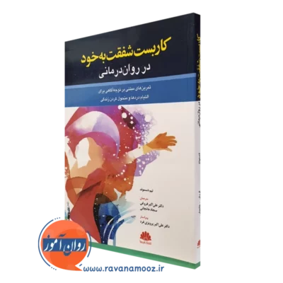 کتاب کاربست شفقت به خود در روان درمانی تیم دسموند