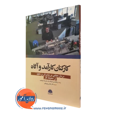 کتاب کارکنان کارآمد و آگاه پل فلکسمن ترجمه روزبهانی