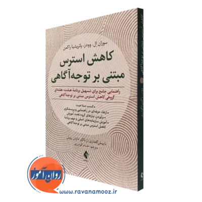 کتاب کاهش استرس مبتنی بر توجه آگاهی سوزان ال وودز نشر ارجمند