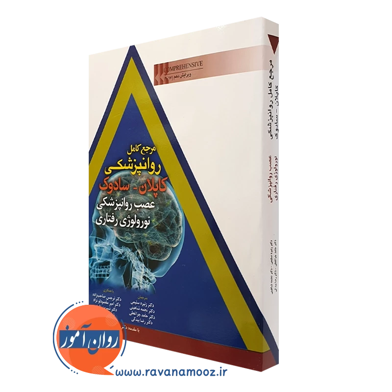 خرید کتاب مرجع کامل روانپزشکی کاپلان سادوک عصب روانپزشکی نورولوژی رفتاری