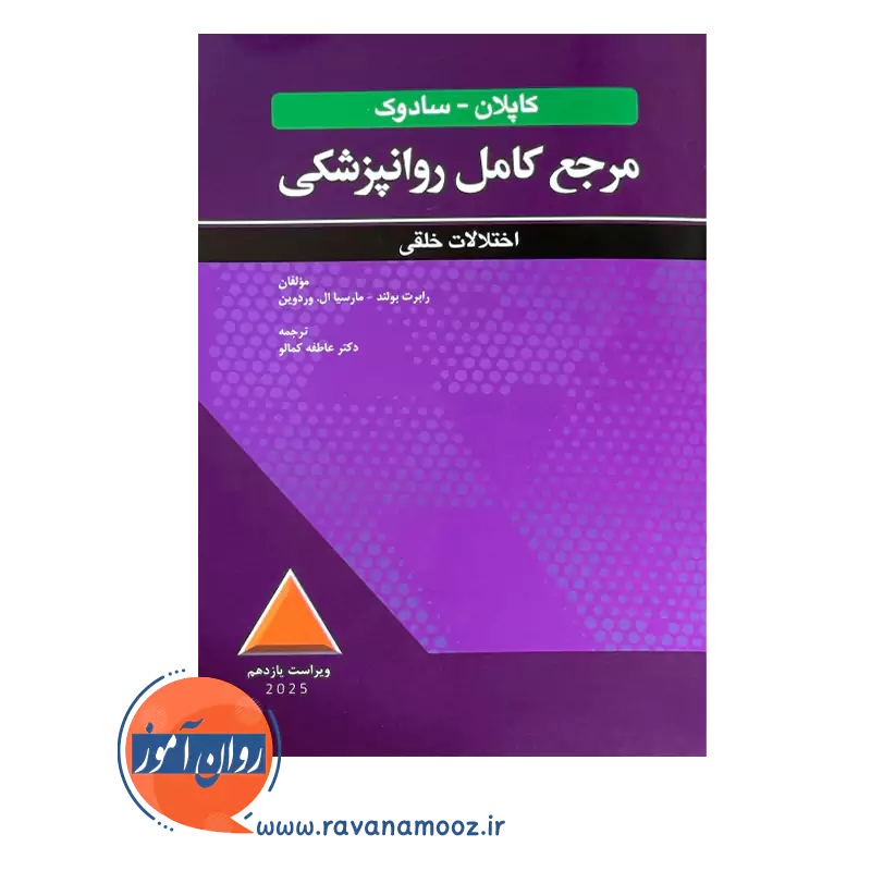 قیمت کتاب مرجع کامل روانپزشکی کاپلان و سادوک اختلالات خلقی