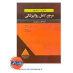 قیمت کتاب مرجع کامل روانپزشکی کاپلان سادوک اختلالات شخصیت ویراست یازدهم 2025