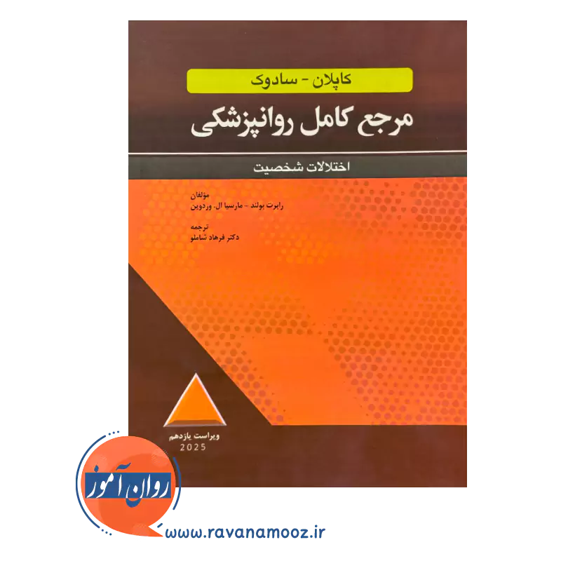 قیمت کتاب مرجع کامل روانپزشکی کاپلان سادوک اختلالات شخصیت ویراست یازدهم 2025