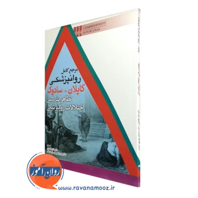 کتاب مرجع کامل روانپزشکی کاپلان سادوک تظاهرات بالینی اختلالات روانپزشکی