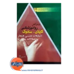 قیمت کتاب کاپلان سادوک تمایلات جنسی