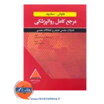 کتاب مرجع کاپلان و سادوک تمایلات جنسی هنجار