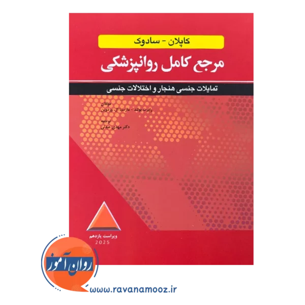 کتاب مرجع کاپلان و سادوک تمایلات جنسی هنجار