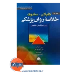 خرید و قیمت کتاب خلاصه روانپزشکی کاپلان و سادوک جلد 1 ابن سینا