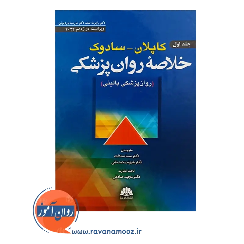 خرید و قیمت کتاب خلاصه روانپزشکی کاپلان و سادوک جلد 1 ابن سینا