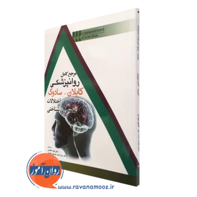 کتاب مرجع کامل روانپزشکی کاپلان سادوک اختلالات عصبی شناختی