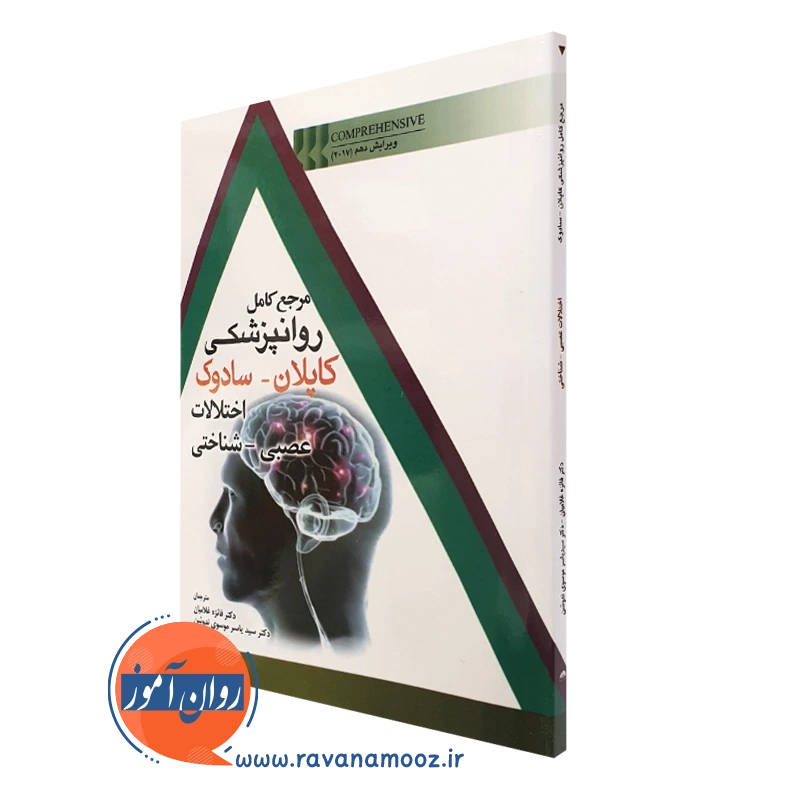 کتاب مرجع کامل روانپزشکی کاپلان سادوک اختلالات عصبی شناختی