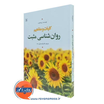 کتاب کلیات و مفاهیم روانشناسی مثبت رونا هارت