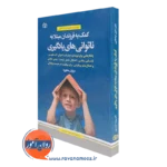 کتاب کمک به فرزندان مبتلا به ناتوانی های یادگیری