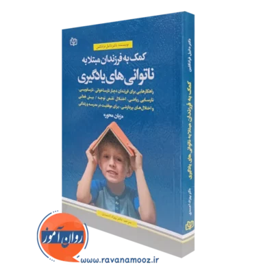 کتاب کمک به فرزندان مبتلا به ناتوانی های یادگیری