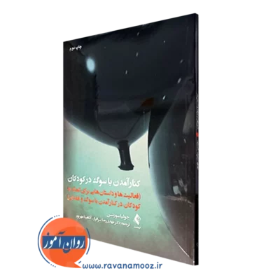 کتاب کنار آمدن با سوگ در کودکان جولیا سورنسن نشر ارجمند