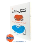 کتاب کنترل خشم گام های ساده برای مقابله با ناکامی و تهدید گیل لیندن فیلد نشر رشد