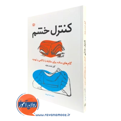 کتاب کنترل خشم گام های ساده برای مقابله با ناکامی و تهدید گیل لیندن فیلد نشر رشد