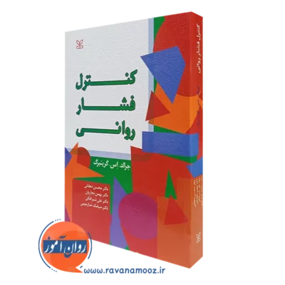 کتاب کنترل فشار روانی گرینبرگ انتشارات رشد