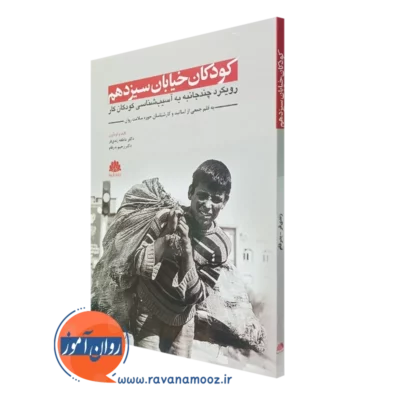 کتاب کودکان خیابان سیزدهم عاطفه زندی فر