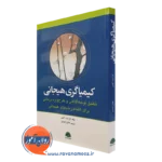 کتاب کیمیاگری هیجانی تارا بنت گلمن ترجمه هادی احمدی