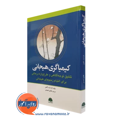 کتاب کیمیاگری هیجانی تارا بنت گلمن ترجمه هادی احمدی