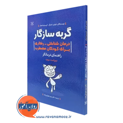 کتاب گربه سازگار درمان شناختی رفتاری برای کودکان مضطرب راهنمای درمانگر فیلیپ کندال نشر رشد