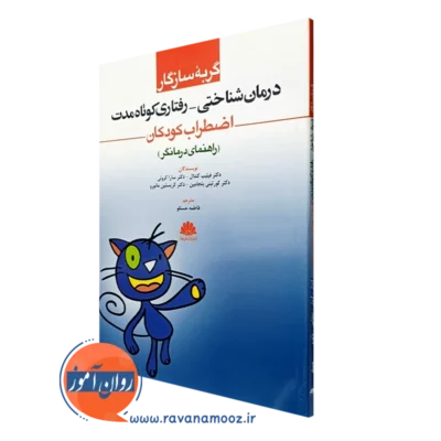 کتاب گربه سازگار درمان شناختی رفتاری کوتاه مدت اضطراب کودکان (راهنمای درمانگر)