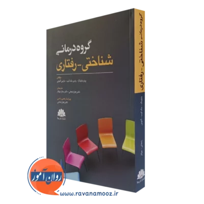 کتاب گروه درمانی شناختی رفتاری پیتر جی بایلینگ ترجمه زنجانی