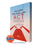 کتاب یادگیری درمان مبتنی بر پذیرش و تعهد act استیون هیز